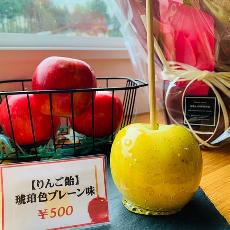【リンゴ飴】琥珀色プレーン味  ※青りんご