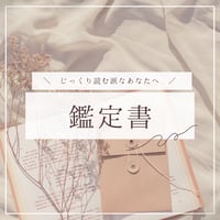 鑑定書リーディング｜PDF納品