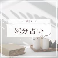 30分占い｜質問無制限