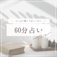 60分占い｜質問無制限