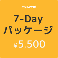 【平日7日間】ちょいサポ申込チケット