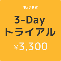 【平日3日間】ちょいサポ申込チケット