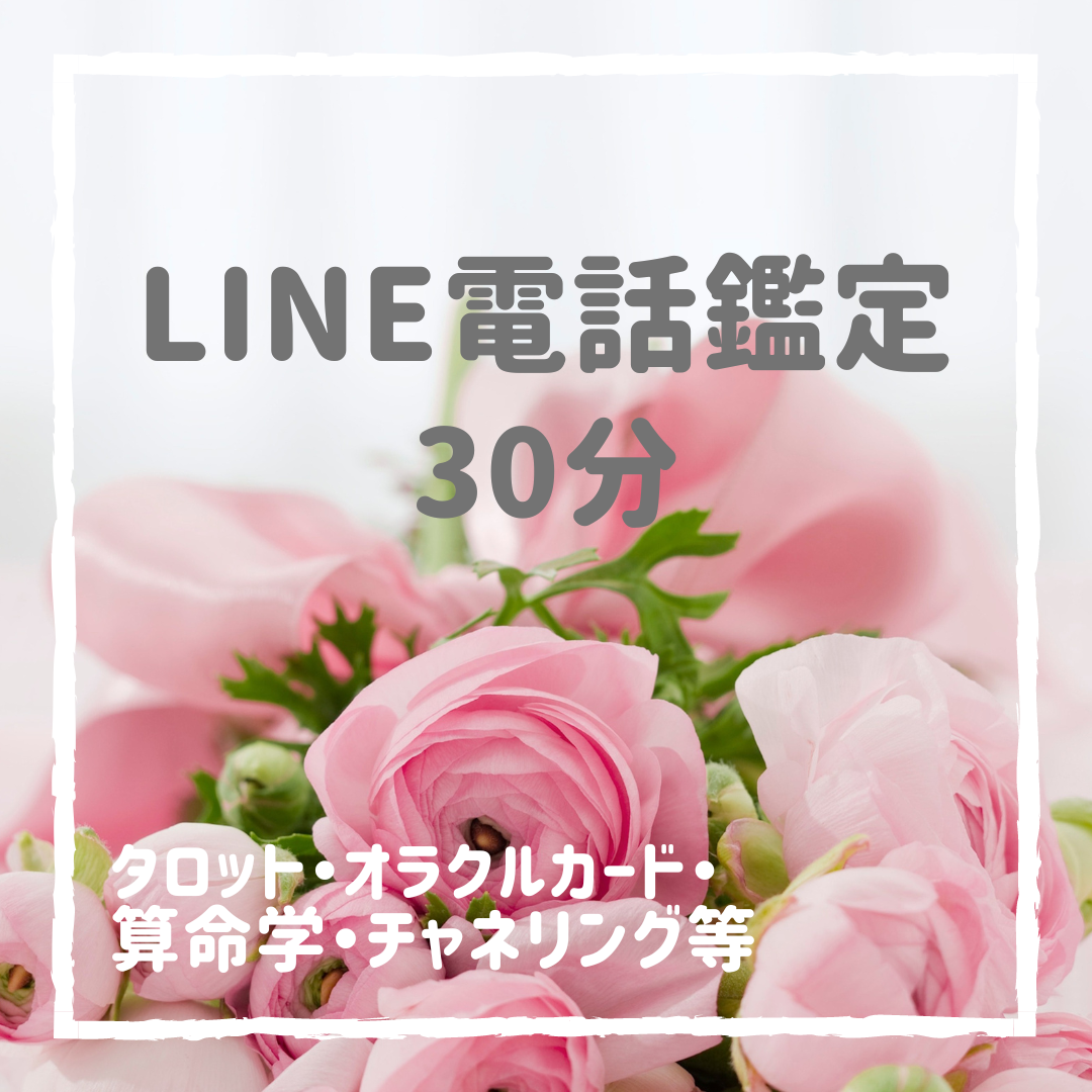 タロット恋愛占いお電話鑑定5時間30分+5分ストーン付き発送 タロット恋愛占いお電話鑑定5時間30分+5分ストーン付き発送