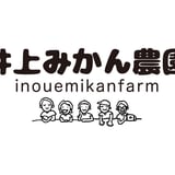 井上みかん農園
