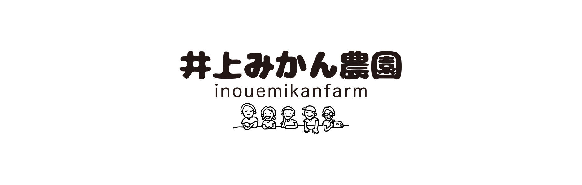 井上みかん農園