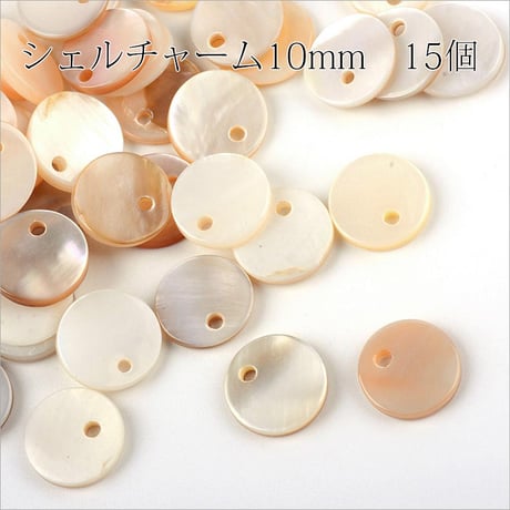 シェルチャーム10mm★15個