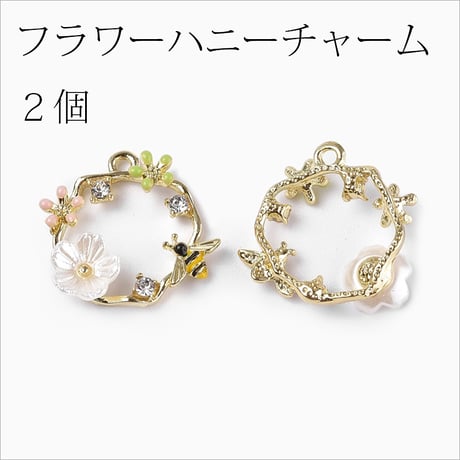 フラワーハニーチャーム2個