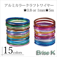 アルミカラークラフトワイヤー★0.8 or 1mm✕5m　ｗ-8＆10-1