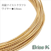 B★ツイストクラフトワイヤー★真鍮★0.8mm✕10m　w-8-01