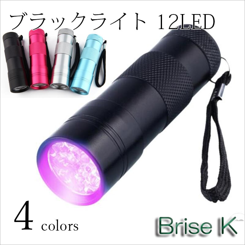 12LED ブラックライト | ☆Brise-K☆