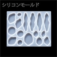 鉱石風シリコンモールド