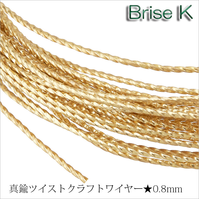 A☆ツイストクラフトワイヤー☆真鍮☆0.8mm✕6m w-8-13 | ☆Brise-K☆