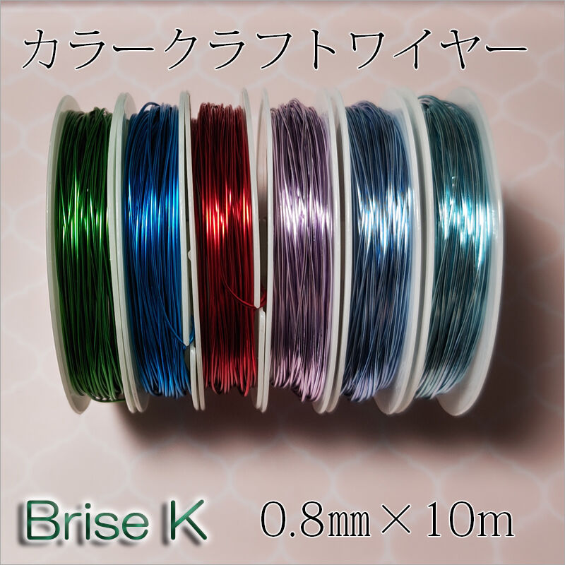 アルミカラークラフトワイヤー☆0.8✕10m w8-3 | ☆Brise-K☆