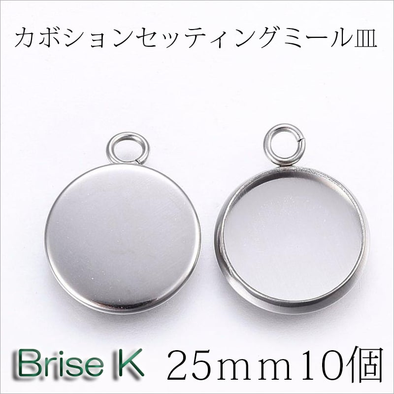 ⭐︎ 風魔の杏里様⭐︎ カボション、ミール皿セット ミール皿カボションパーツ☆ペンダント☆25mm☆10個 | ☆Brise-K☆