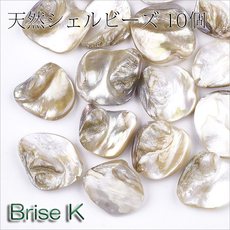 天然シェルビーズ10個 shel-3 | ☆Brise-K☆