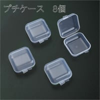 プラスチックのプチ収納ケース