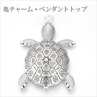 亀のチャーム・ペンダントトップ