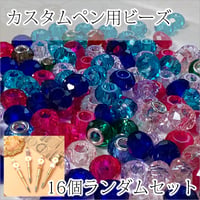 カスタムペン用ヨーロピアンビーズ★ランダムカラーセット★16個