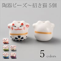 陶器ビーズ～招き猫～５個