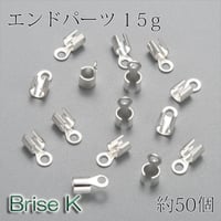 エンドパーツ★シルバー色★真鍮★15g約50個