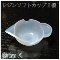 レジンソフトカップ２個★シリコン製