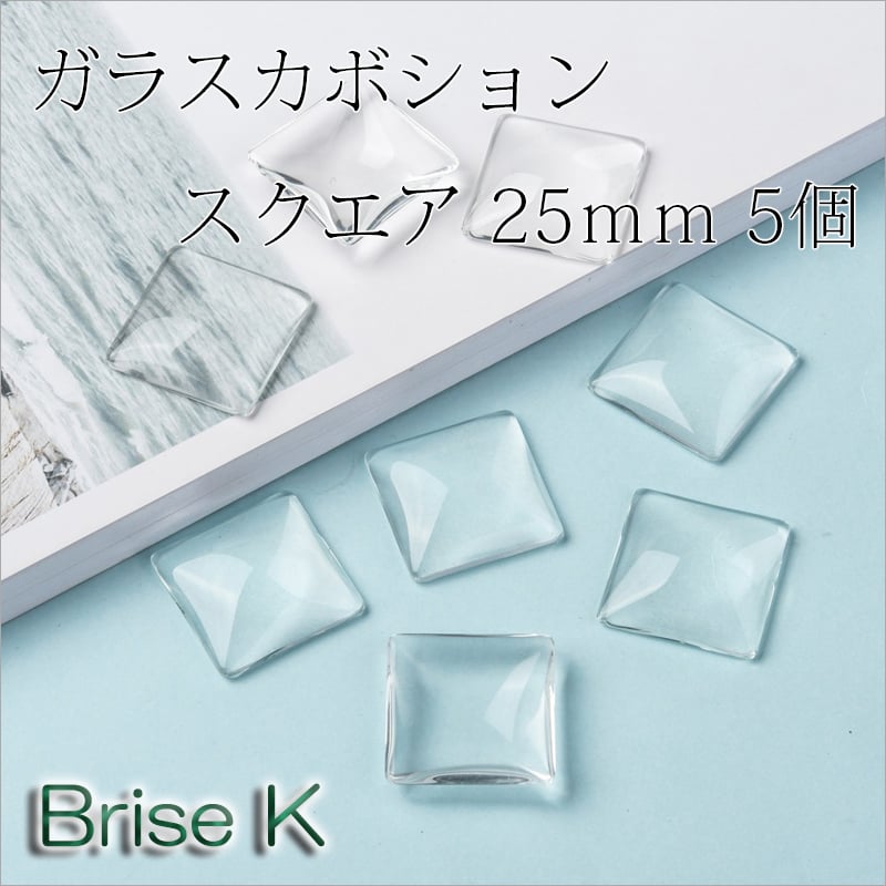 クリアガラスカボション☆25mm☆スクエア型5個 | ☆Brise-K☆