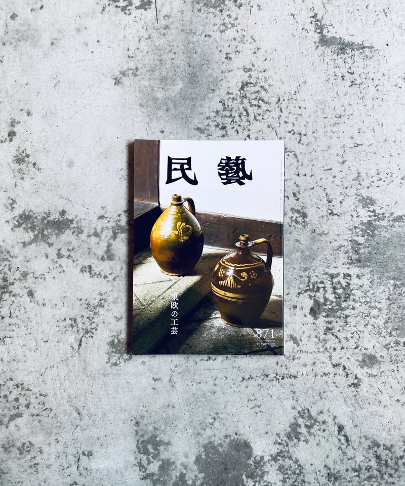 雑誌 民藝 861 北欧の工芸 日本民藝協会 | HIBARI BOOKS & COFFEE