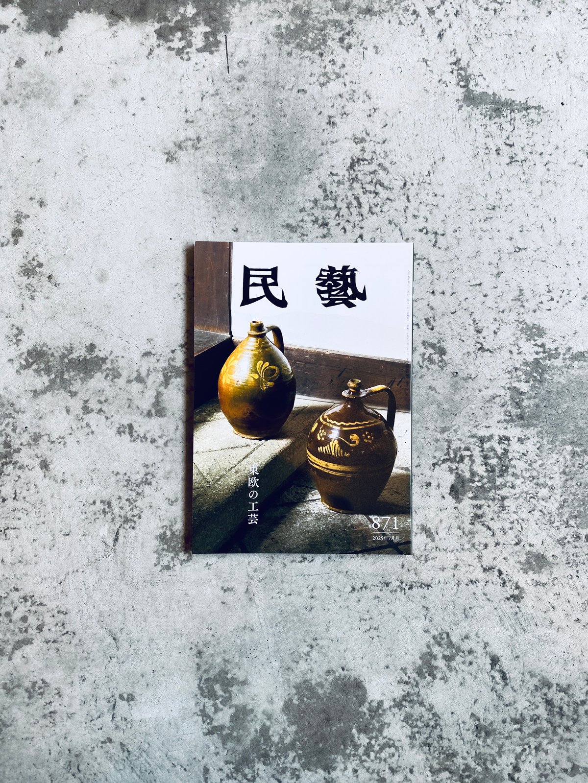 雑誌 民藝 861 北欧の工芸 日本民藝協会 | HIBARI BOOKS & COFFEE