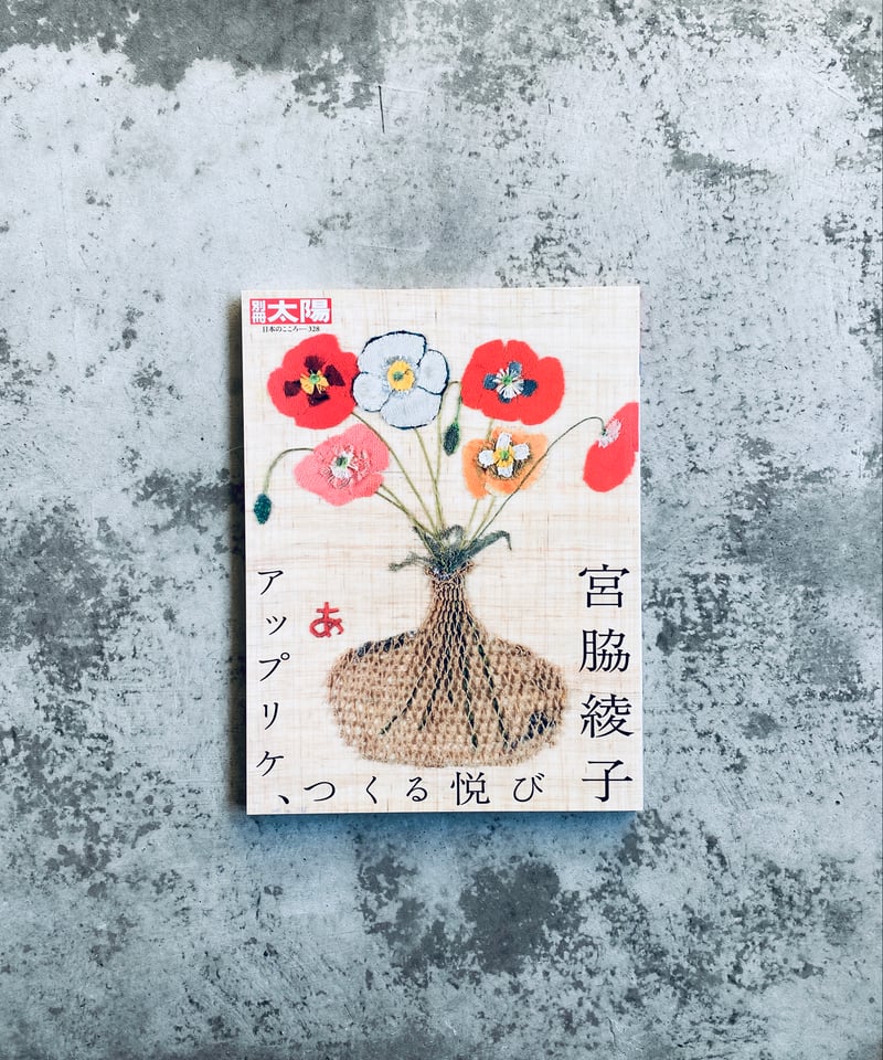 宮脇綾子　作品集　アップリケとはりえ　大型 宮脇綾子 作品集 アップリケとはりえ 大型 宮脇綾子 作品集 アップリケ
