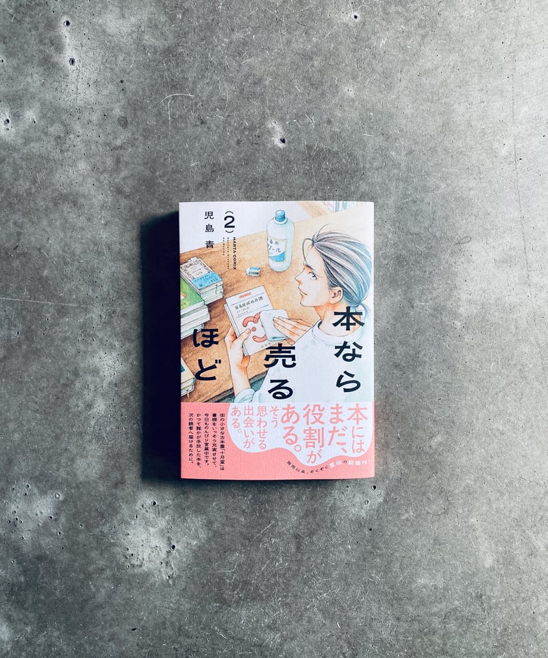 本なら売るほど 2巻 児島青 角川書店 | HIBARI BOOKS & COFFEE