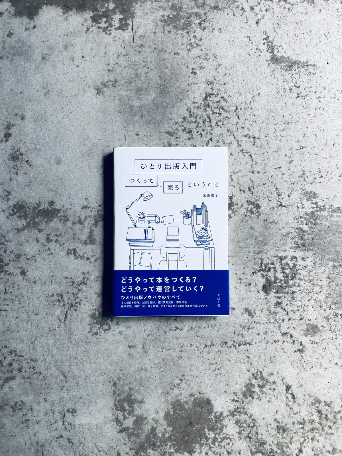 ひとり出版入門　つくって売るということ　宮後優子　よはく舎