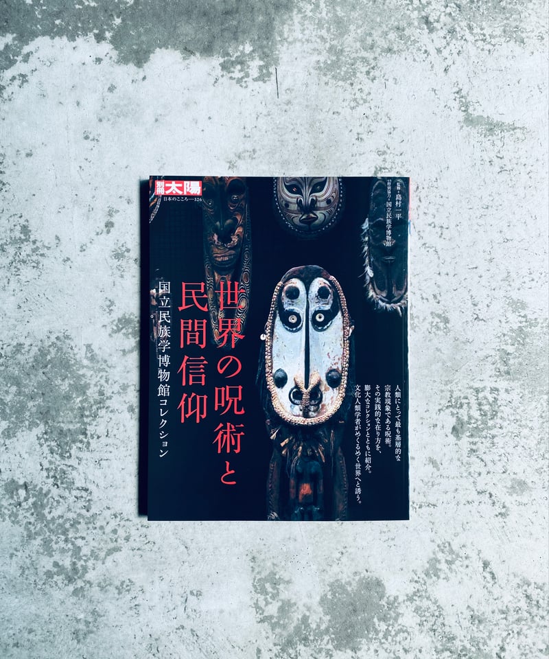 別冊太陽 世界の呪術と民間信仰 平凡社 | HIBARI BOOKS & COFFEE
