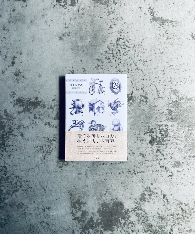 つくもごみ panpanya 白泉社 | HIBARI BOOKS & COFFEE