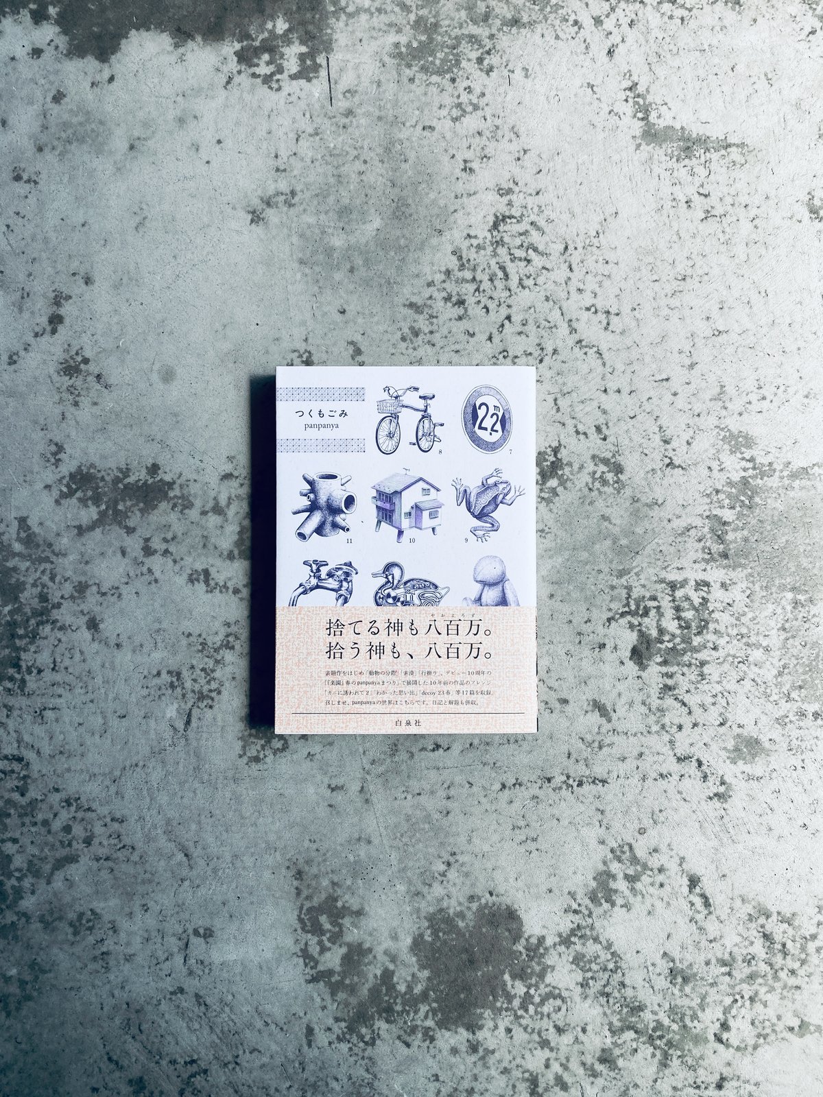 つくもごみ panpanya 白泉社 | HIBARI BOOKS & COFFEE