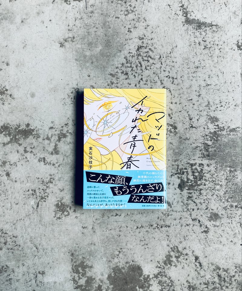 サイン本】マッドのイカれた青春 実石沙枝子 祥伝社 | HIBARI BOOKS