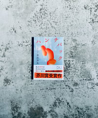 ユーモアの鎖国 新版 石垣りん ちくま文庫 | HIBARI BOOKS & COFFEE
