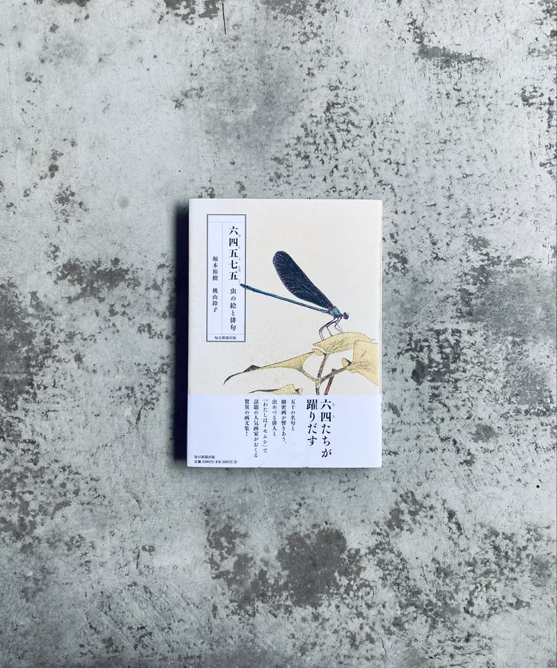 サイン本】六四五七五 虫の絵と俳句 堀本裕樹 桃山鈴子 毎日新聞出版