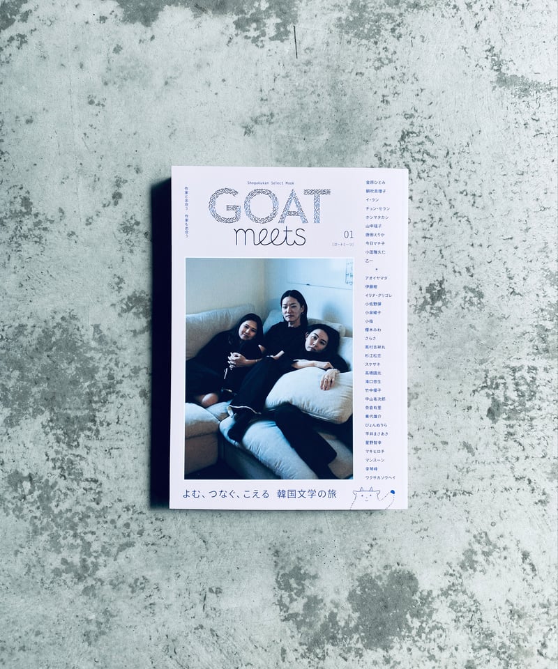 【サイン本】GOAT meets 01 - 韓国文学特集 GOAT meets 01 | stacks bookstore