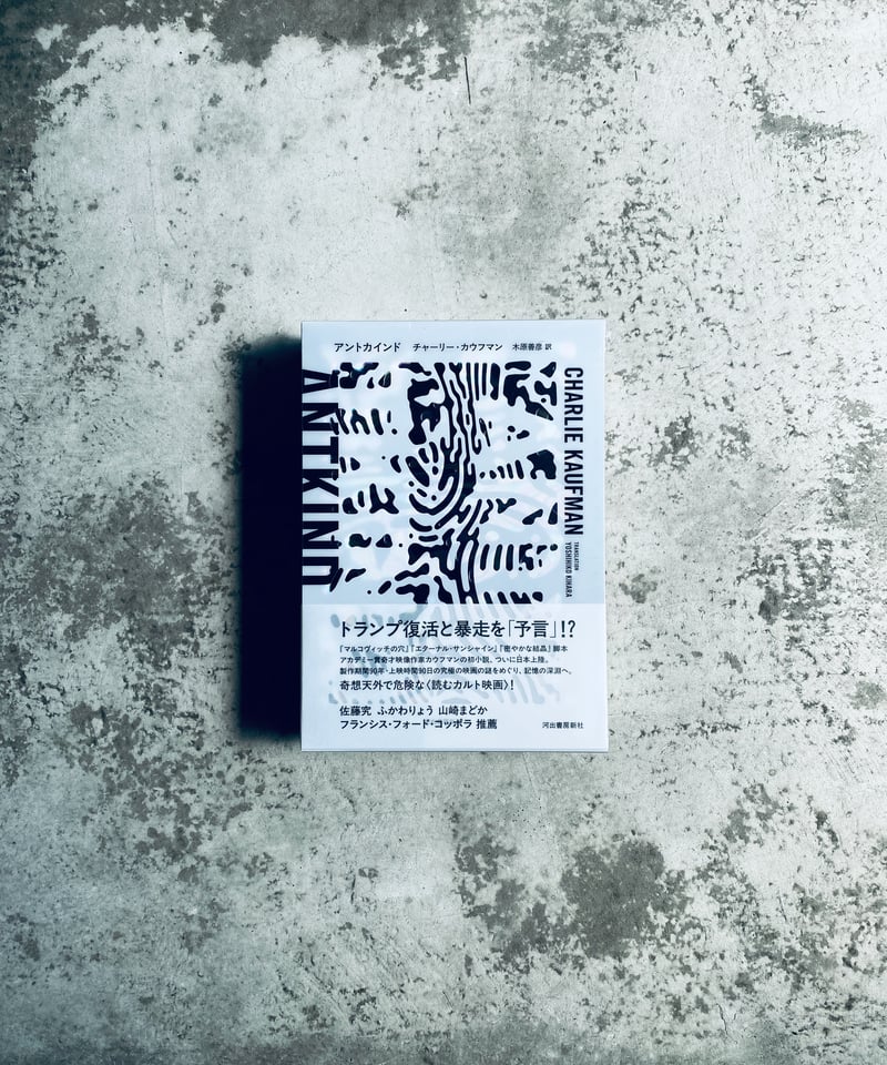 アントカインド チャーリー・カウフマン 河出書房新社 | HIBARI BOOKS
