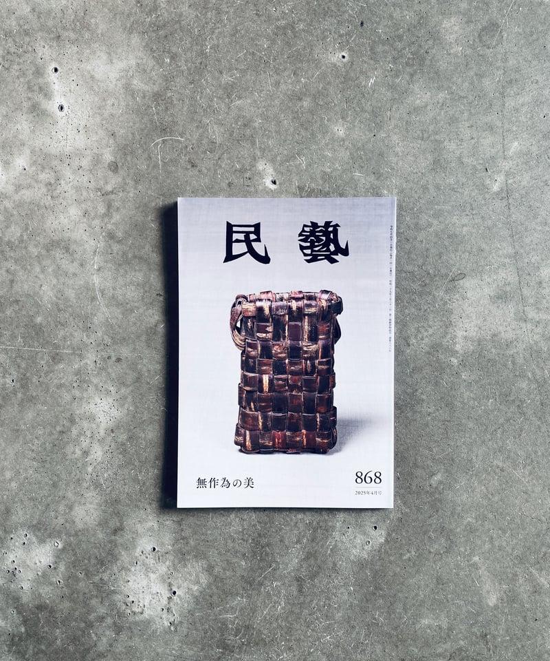 雑誌 民藝 868 無作為の美 日本民藝協会 | HIBARI BOOKS & COFFEE