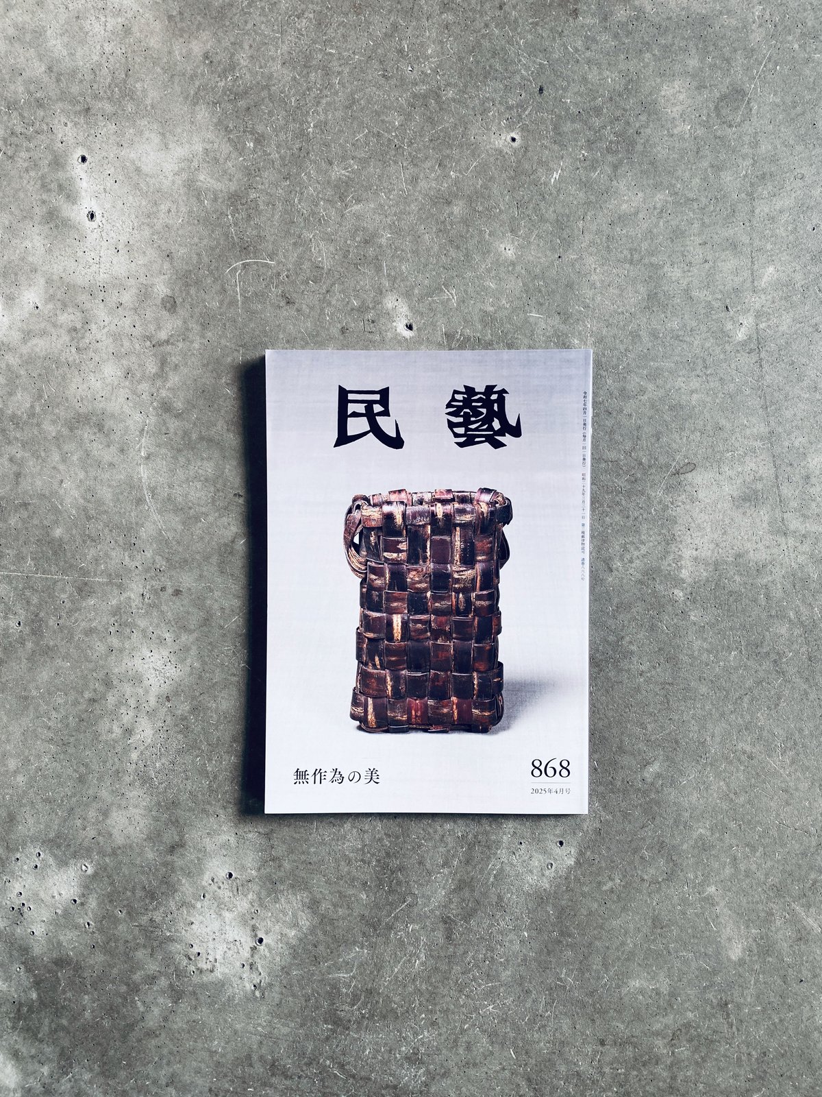 雑誌 民藝 868 無作為の美 日本民藝協会 | HIBARI BOOKS & COFFEE