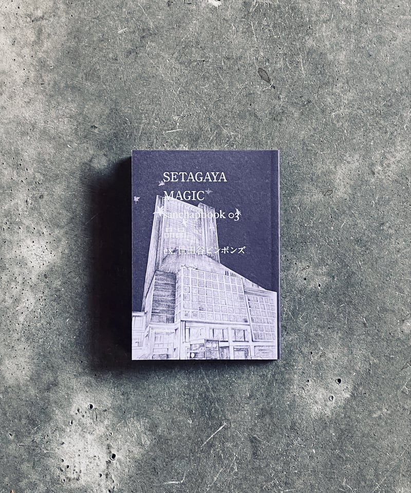 織田廣喜/PARISIENNES、Boulogne,希少サイン入 サイン本】SETAGAYA MAGIC 品品（ex. 世田谷ピンポンズ） | HIBARI