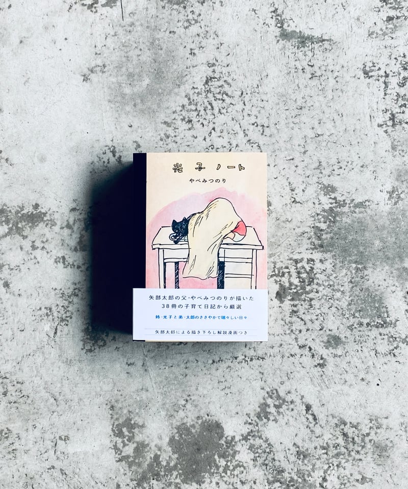 サイン本】光子ノート やべみつのり たろう社 | HIBARI BOOKS & COFFEE