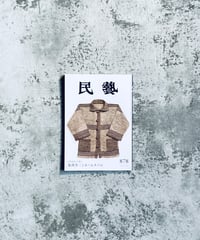 雑誌 民藝 861 北欧の工芸 日本民藝協会 | HIBARI BOOKS & COFFEE