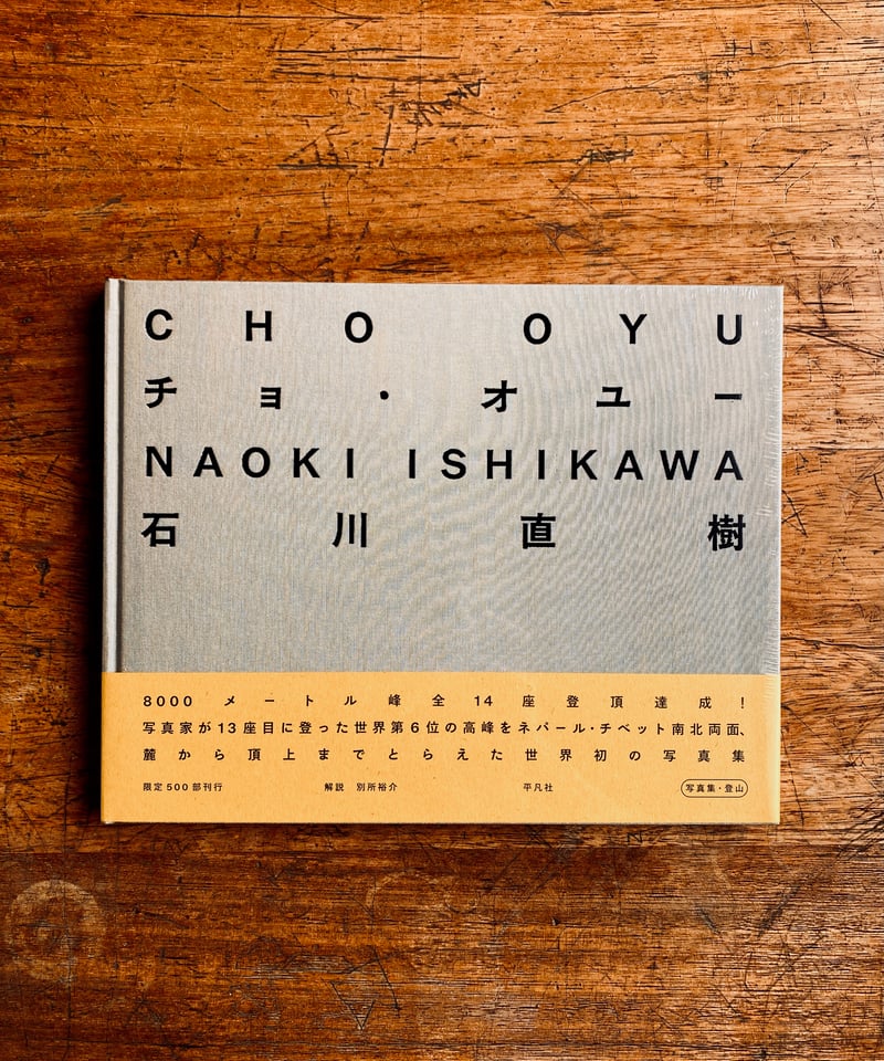 石川直樹『チョ・オユー』平凡社 | HIBARI BOOKS & COFFEE