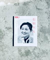 ユーモアの鎖国 新版 石垣りん ちくま文庫 | HIBARI BOOKS & COFFEE