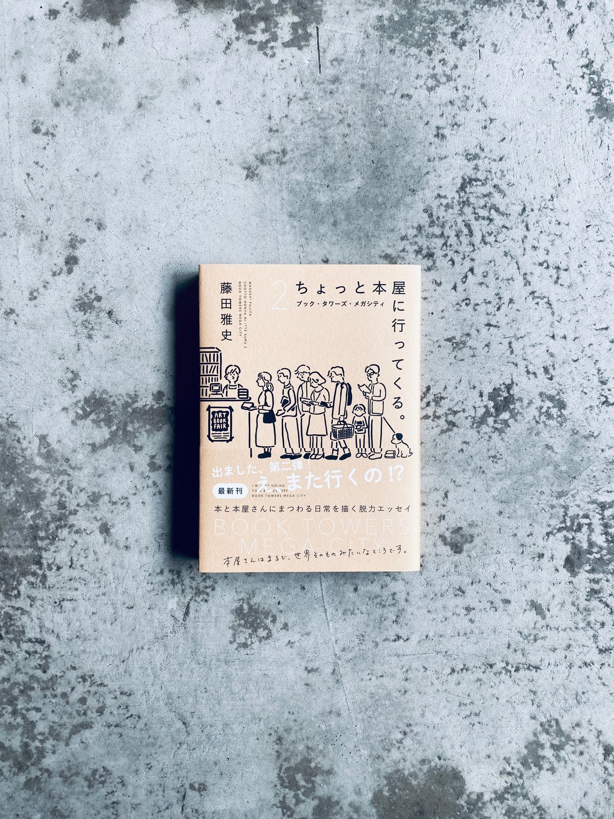 ちょっと本屋に行ってくる。2 藤田雅史 issuance | HIBARI