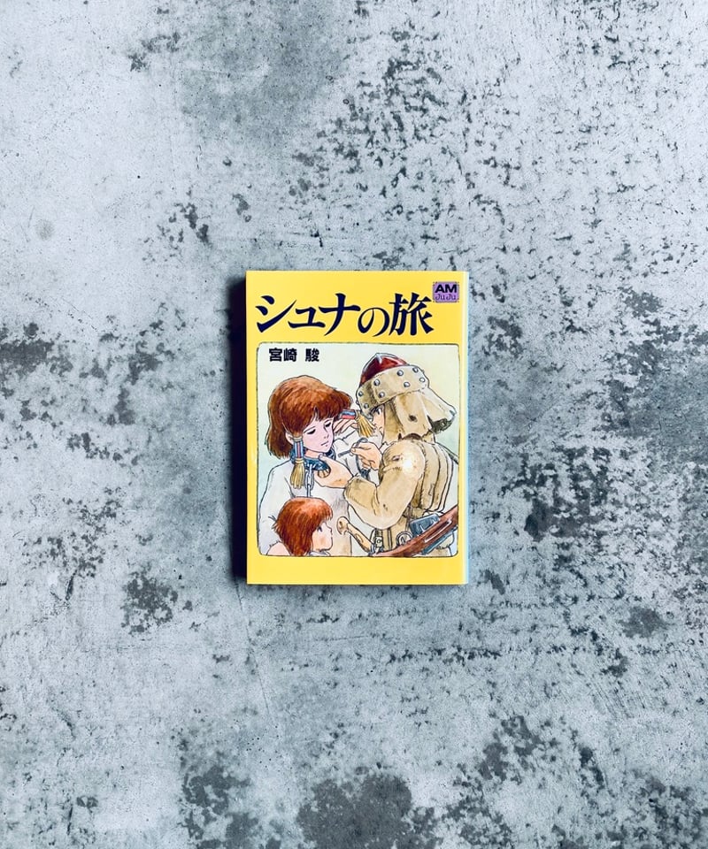 シュナの旅 宮崎駿 アニメージュ文庫 | HIBARI BOOKS & COFFEE