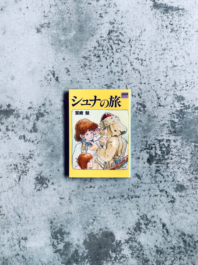 シュナの旅 宮崎駿 アニメージュ文庫 | HIBARI BOOKS & COFFEE