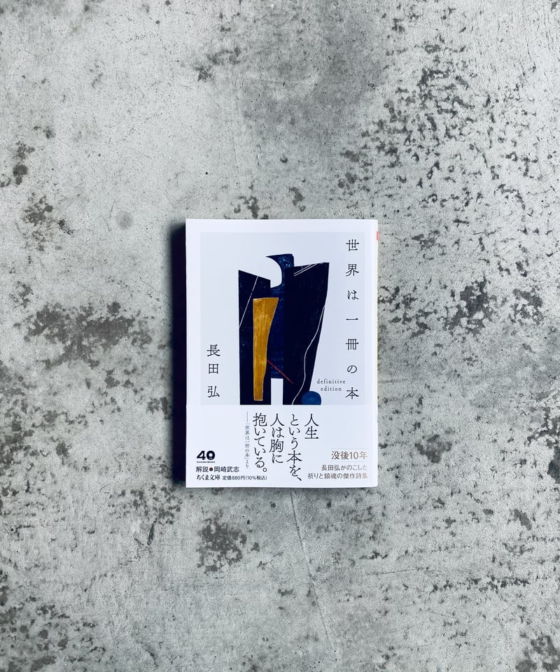 【オビ・注文伝票・読者カード付き】世界は一冊の本 : 長田弘詩集 世界は一冊の本【definitive edition】 | ［詩集］ | みすず書房